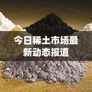 今日稀土市场最新动态报道