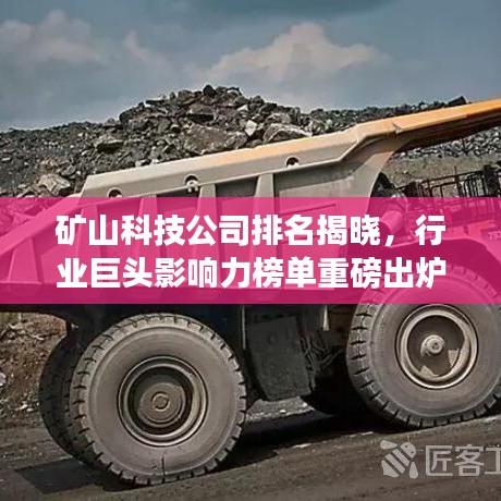 矿山科技公司排名揭晓,行业巨头影响力榜单重磅出炉!