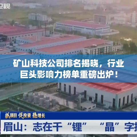 矿山科技公司排名揭晓,行业巨头影响力榜单重磅出炉!