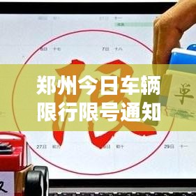 郑州今日车辆限行限号通知安排揭秘