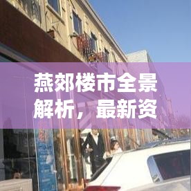 燕郊楼市全景解析,最新资讯一网打尽