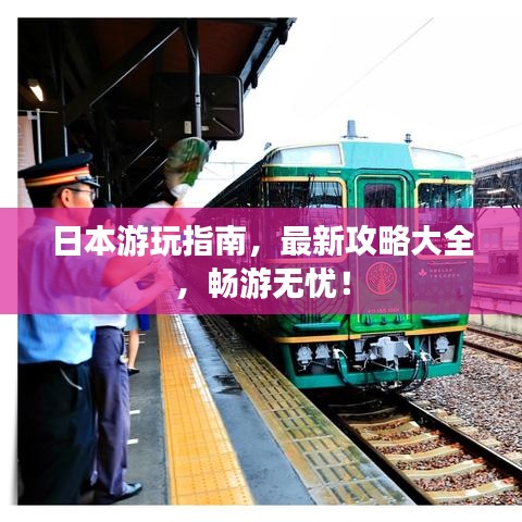 日本游玩指南,最新攻略大全,畅游无忧!