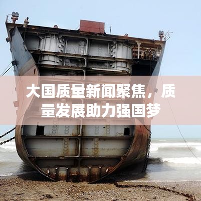 大国质量新闻聚焦，质量发展助力强国梦
