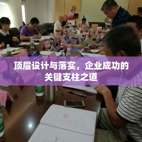 顶层设计与落实,企业成功的关键支柱之道