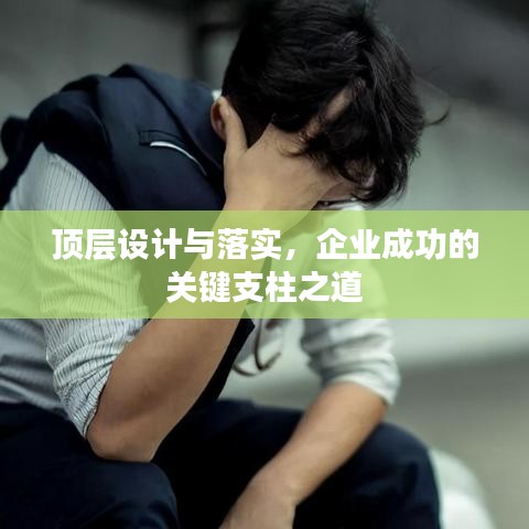 顶层设计与落实,企业成功的关键支柱之道