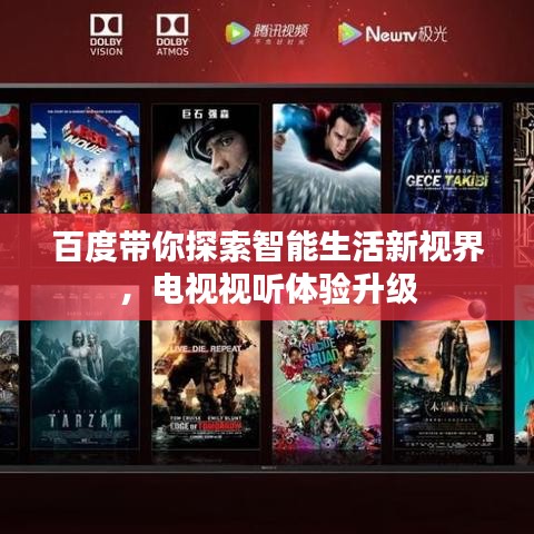 百度带你探索智能生活新视界,电视视听体验升级