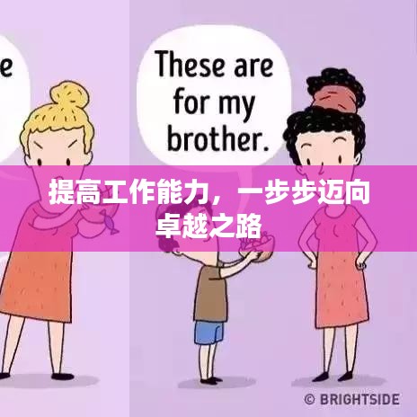 提高工作能力,一步步迈向卓越之路