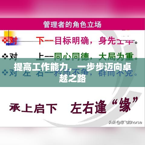 提高工作能力,一步步迈向卓越之路
