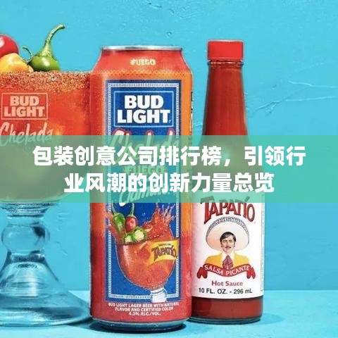 包装创意公司排行榜,引领行业风潮的创新力量总览