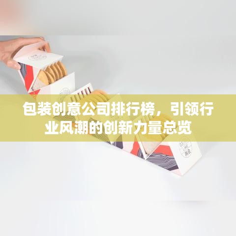 包装创意公司排行榜,引领行业风潮的创新力量总览