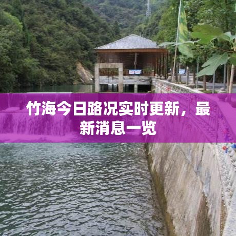 竹海今日路况实时更新,最新消息一览