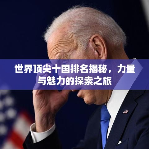 世界顶尖十国排名揭秘,力量与魅力的探索之旅