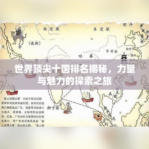 世界顶尖十国排名揭秘,力量与魅力的探索之旅