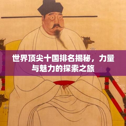世界顶尖十国排名揭秘,力量与魅力的探索之旅