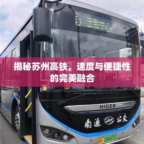 揭秘苏州高铁,速度与便捷性的完美融合