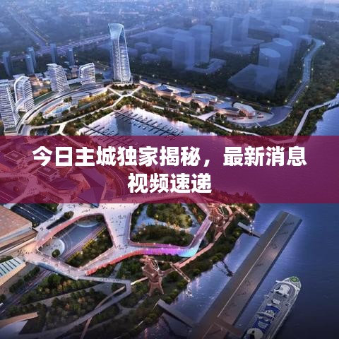 今日主城独家揭秘,最新消息视频速递
