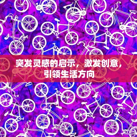 突发灵感的启示，激发创意，引领生活方向