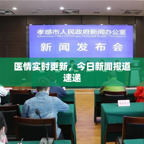 医情实时更新,今日新闻报道速递