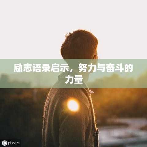 励志语录启示,努力与奋斗的力量