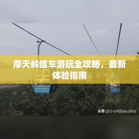 摩天岭缆车游玩全攻略,最新体验指南