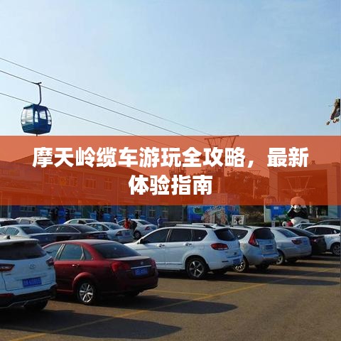 摩天岭缆车游玩全攻略,最新体验指南