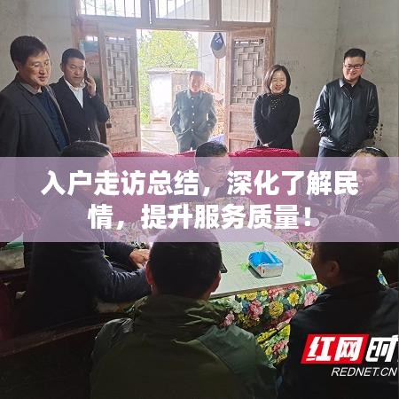 入户走访总结,深化了解民情,提升服务质量!
