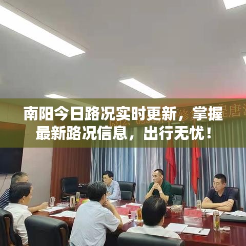 南阳今日路况实时更新,掌握最新路况信息,出行无忧!
