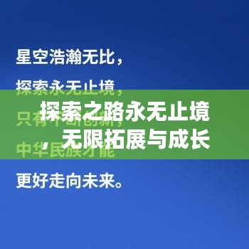 探索之路永无止境,无限拓展与成长之旅