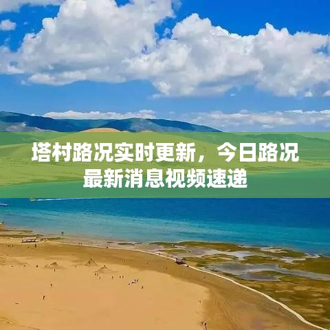 塔村路况实时更新,今日路况最新消息视频速递