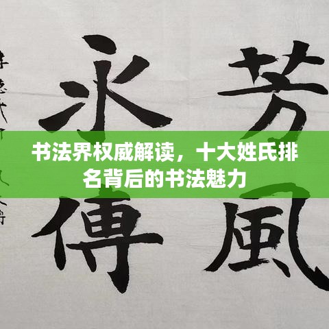 书法界权威解读,十大姓氏排名背后的书法魅力