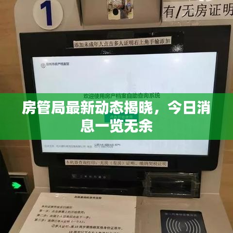 房管局最新动态揭晓,今日消息一览无余
