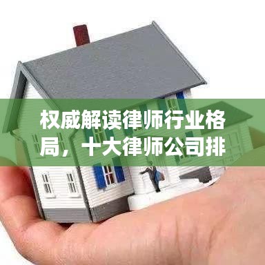 权威解读律师行业格局,十大律师公司排名榜单重磅出炉!