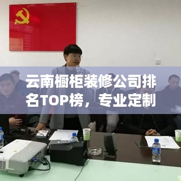 云南橱柜装修公司排名TOP榜,专业定制优质橱柜!