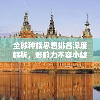 全球种族思想排名深度解析,影响力不容小觑!