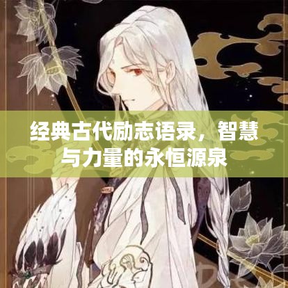 经典古代励志语录,智慧与力量的永恒源泉