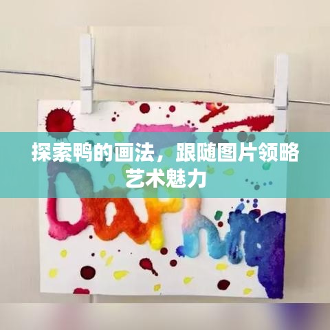 探索鸭的画法,跟随图片领略艺术魅力