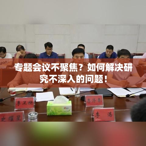 专题会议不聚焦?如何解决研究不深入的问题!