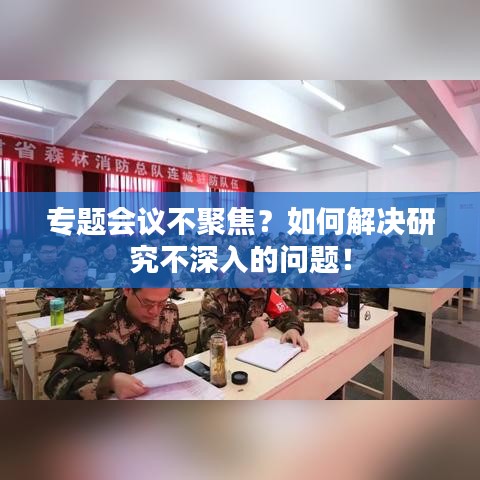 专题会议不聚焦?如何解决研究不深入的问题!