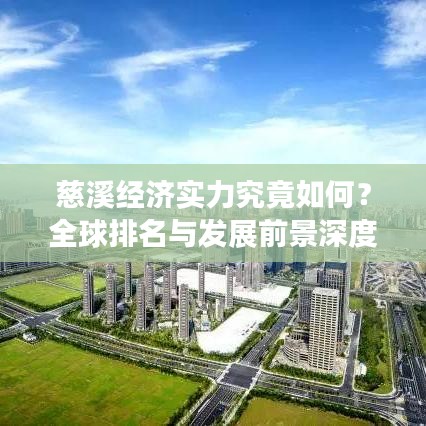 慈溪经济实力究竟如何?全球排名与发展前景深度解析