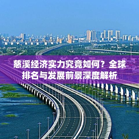 慈溪经济实力究竟如何?全球排名与发展前景深度解析