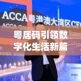 粤居码引领数字化生活新篇章,百度收录必备资讯!