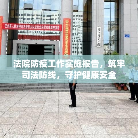 法院防疫工作实施报告,筑牢司法防线,守护健康安全