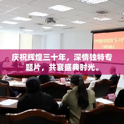 庆祝辉煌三十年，深情独特专题片，共襄盛典时光。