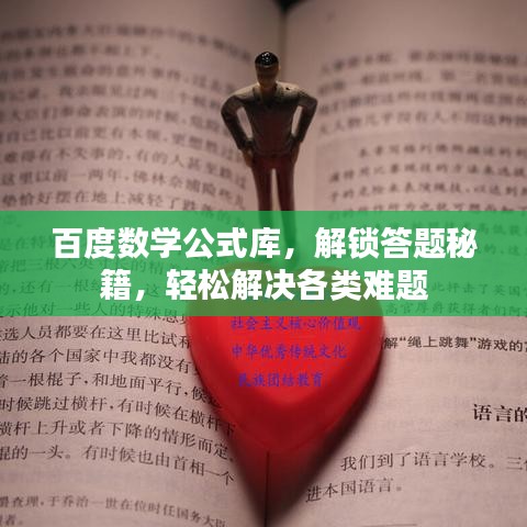 百度数学公式库,解锁答题秘籍,轻松解决各类难题