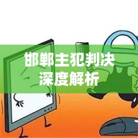 邯郸主犯判决深度解析