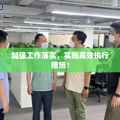 加强工作落实,实施高效执行措施!