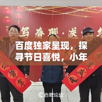 百度独家呈现,探寻节日喜悦,小年快乐美图欣赏