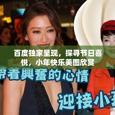 百度独家呈现,探寻节日喜悦,小年快乐美图欣赏