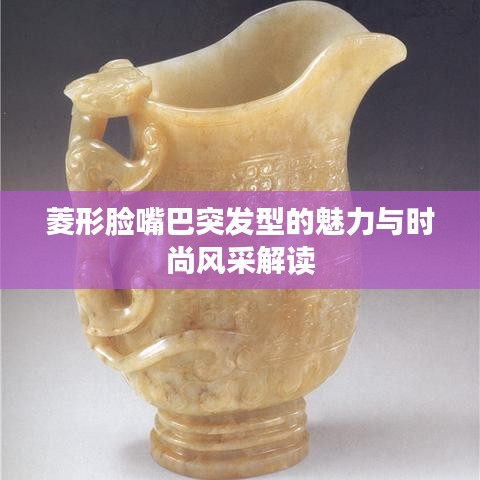 菱形脸嘴巴突发型的魅力与时尚风采解读