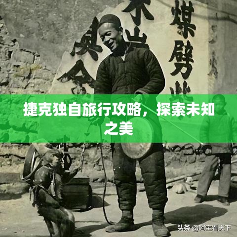 捷克独自旅行攻略,探索未知之美